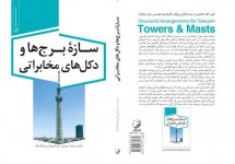 STRUCTURAL ARRANGEMENTS FOR TOWERS AND MASTS.jpg