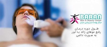 1491470829_laser-hair-removal-baran-clinic-rasht.jpg